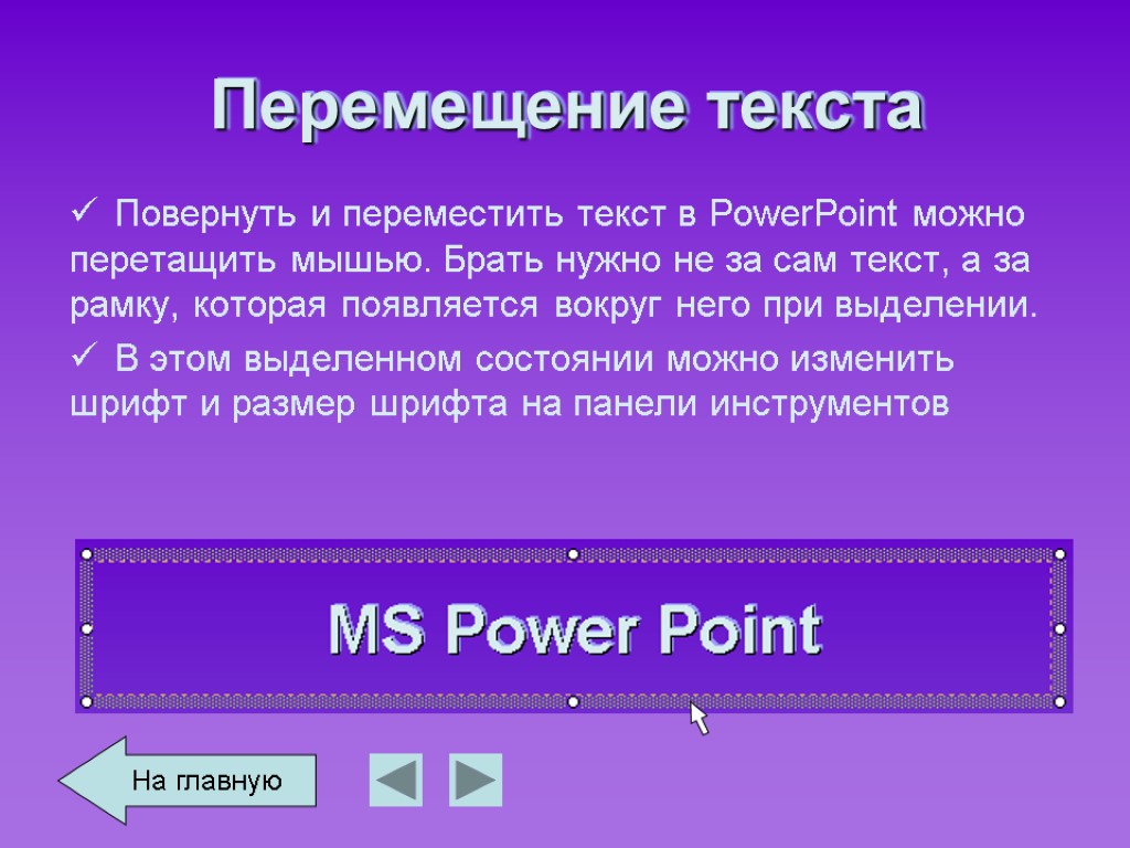 Перемещение текста Повернуть и переместить текст в PowerPoint можно перетащить мышью. Брать нужно не